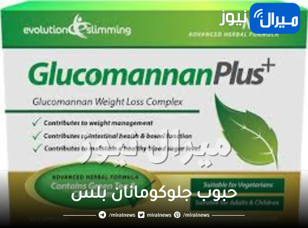حبوب جلوكومانان بلس لحرق الدهون