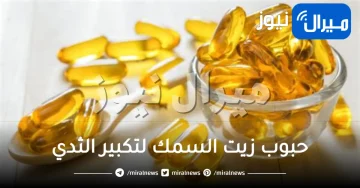حبوب زيت السمك لتكبير الثدي