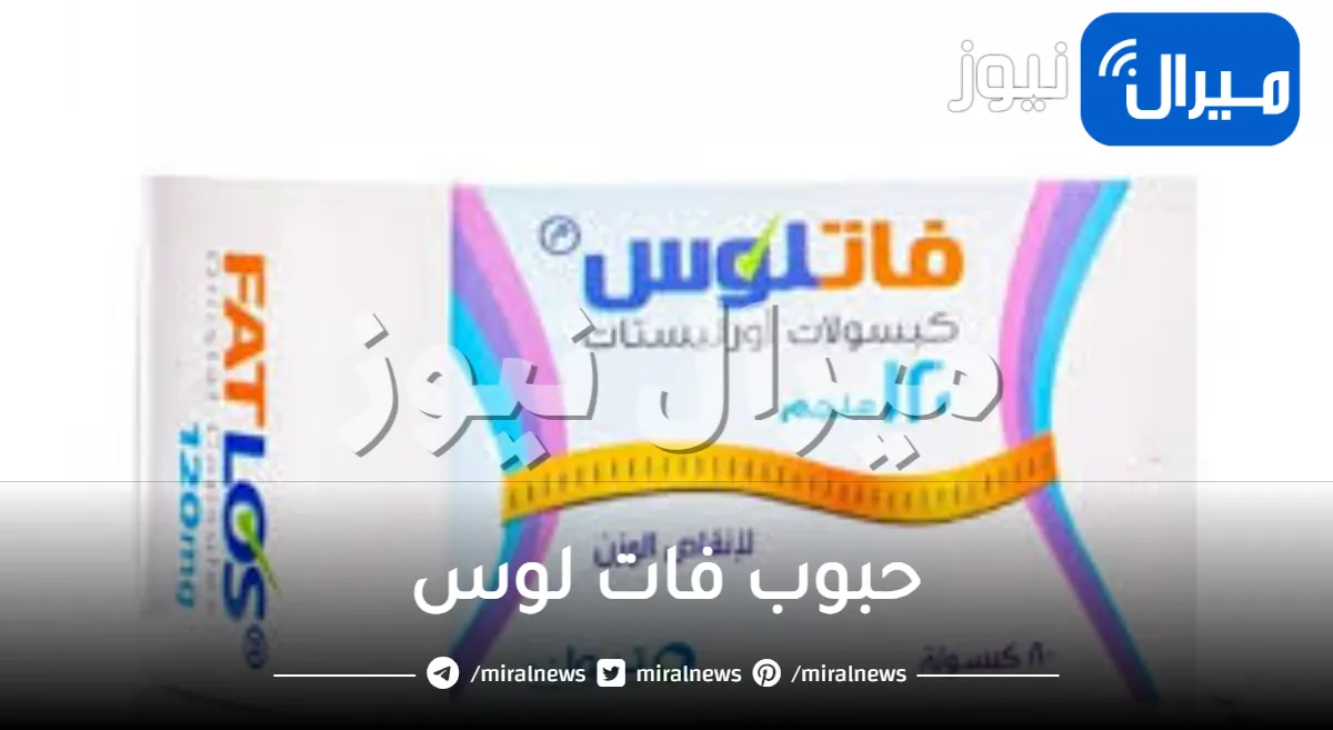 حبوب فات لوس