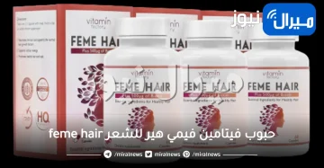حبوب فيتامين فيمي هير للشعر feme hair النهدي