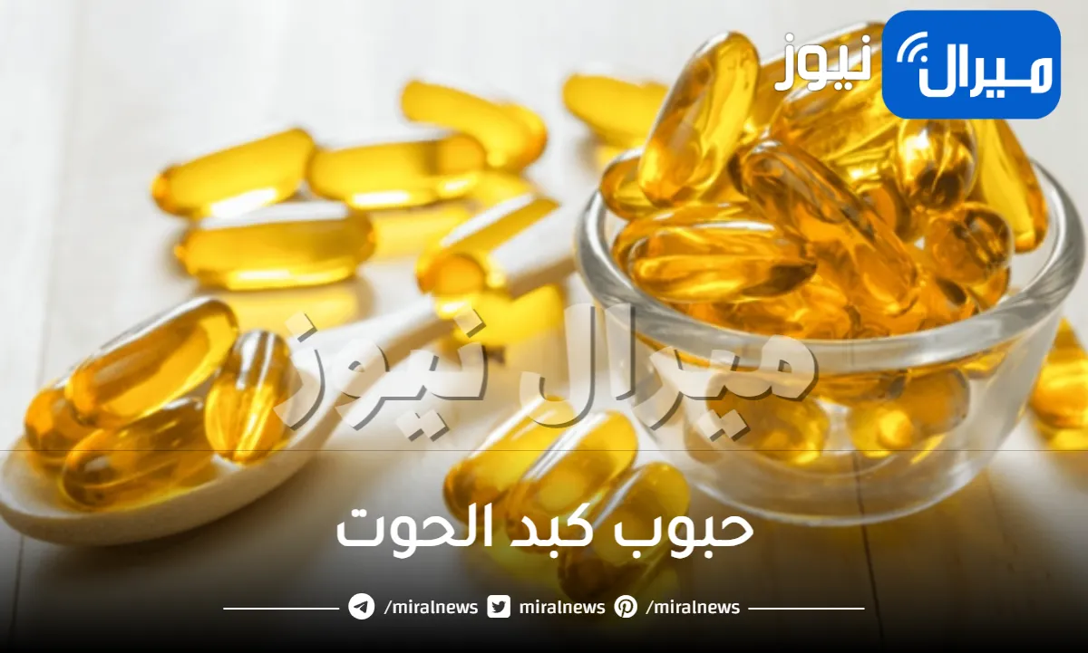 بكم سعر حبوب كبد الحوت وفوائدها لصحة العامة وتسمين الجسم