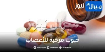 حبوب مرخية للأعصاب