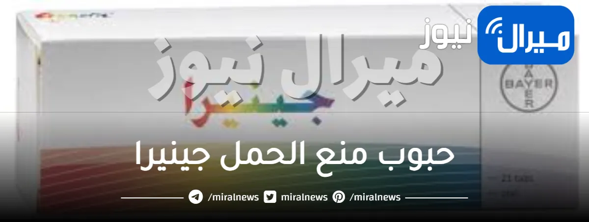 حبوب منع الحمل جينيرا وأعراضها وطريقة استخدامها