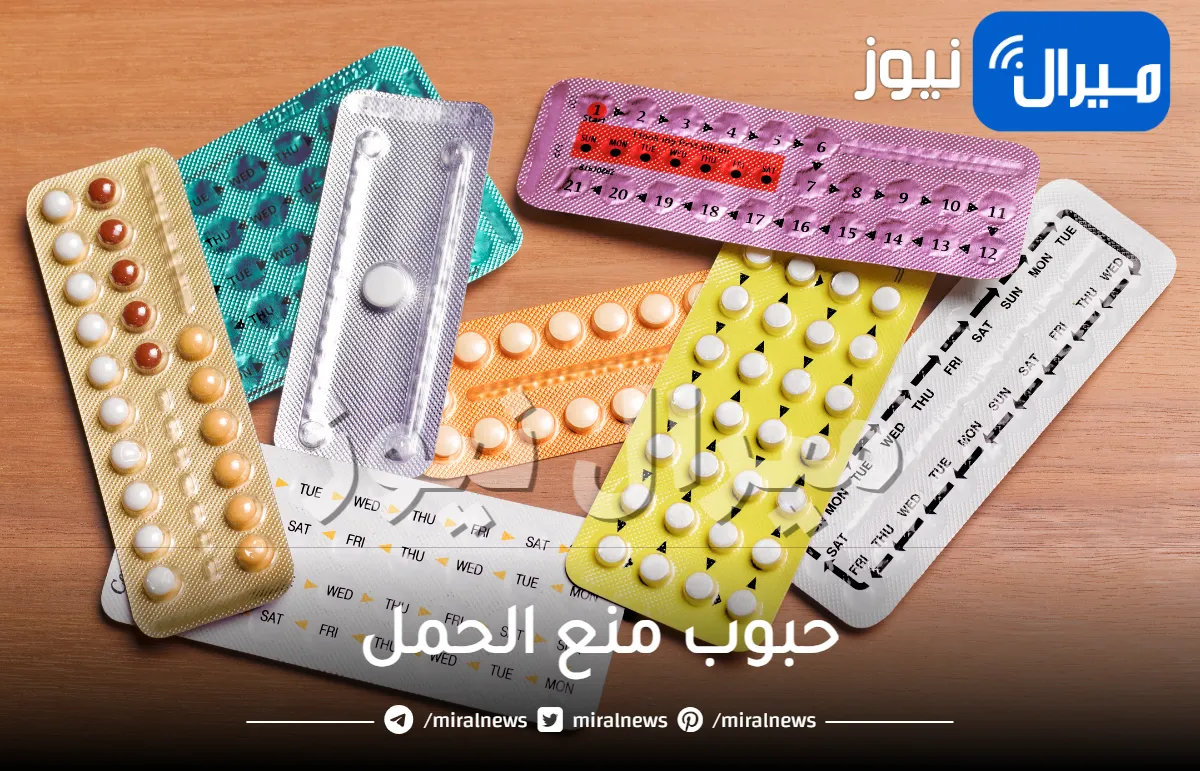 حبوب منع الحمل و المميزات والعيوب والأعراض الجانبية