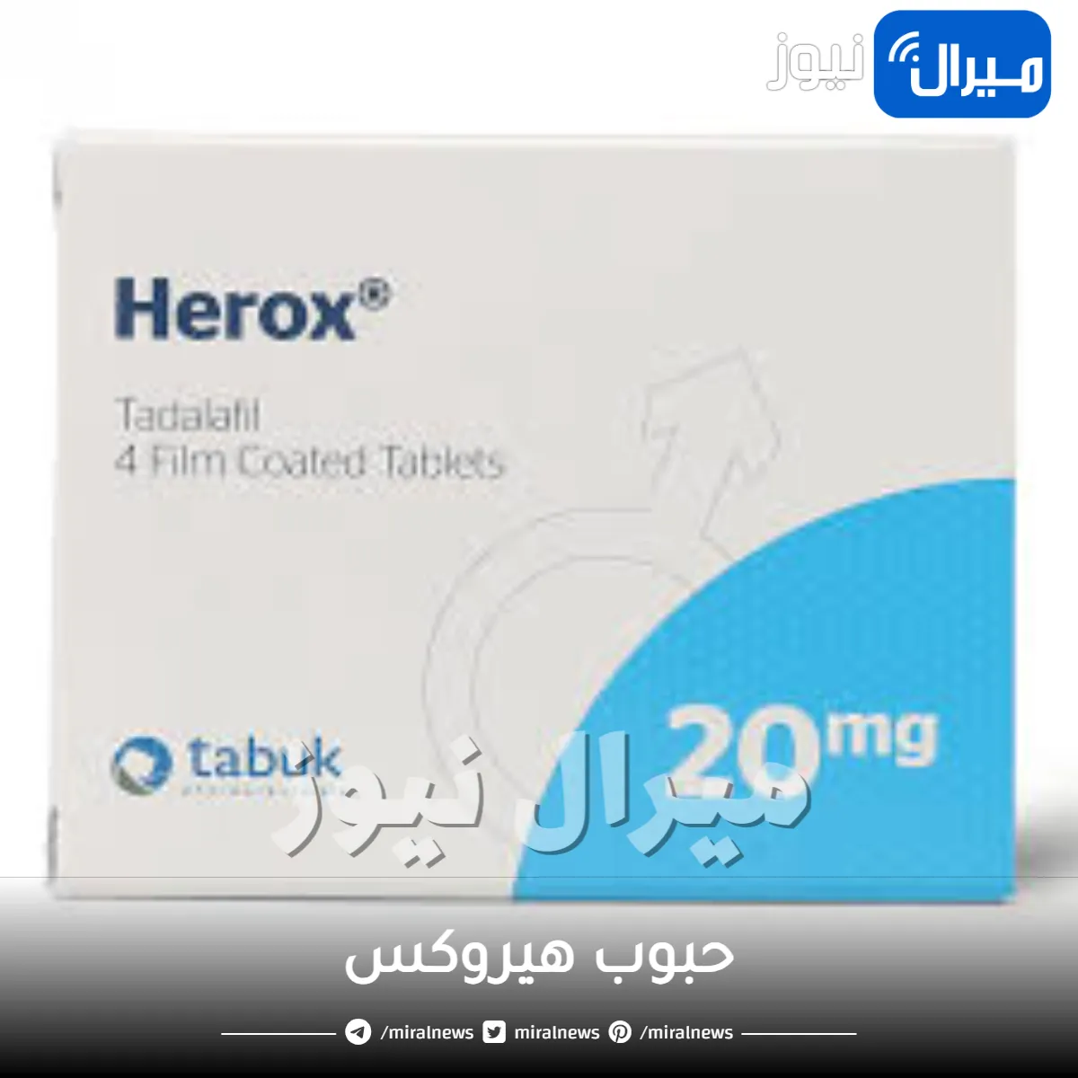 حبوب هيروكس ودواعي استخدامها
