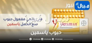 حبوب ياسمين وما هي دواعي الاستخدام