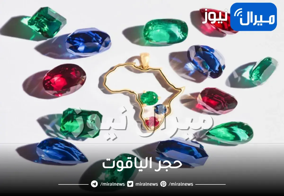 حجر الياقوت