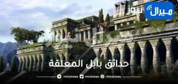 حدائق بابل المعلقة