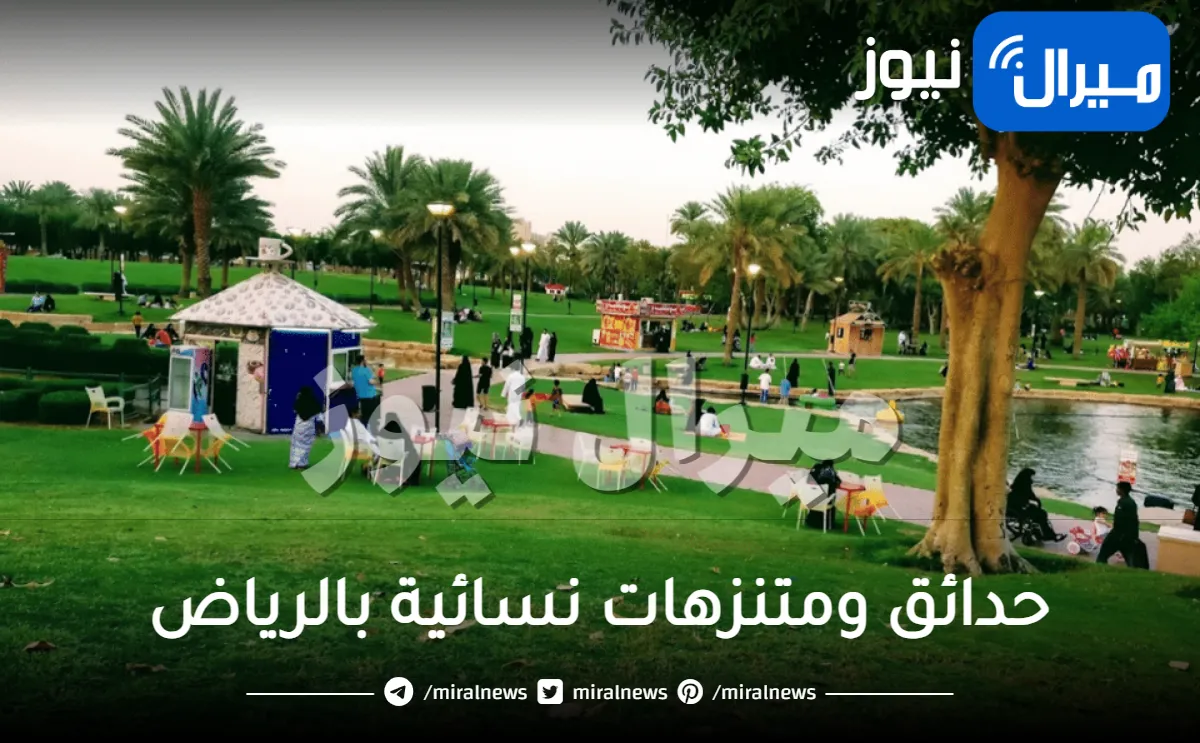 أجمل وأفضل 10 حدائق ومتنزهات نسائية بالرياض