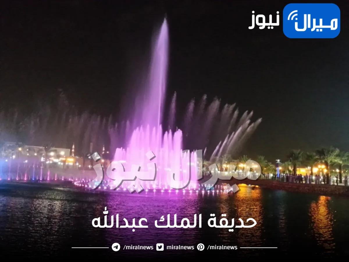 مواعيد حديقة الملك عبدالله .. أسعار الدخول الى متنزه الملك عبدالله بالملز