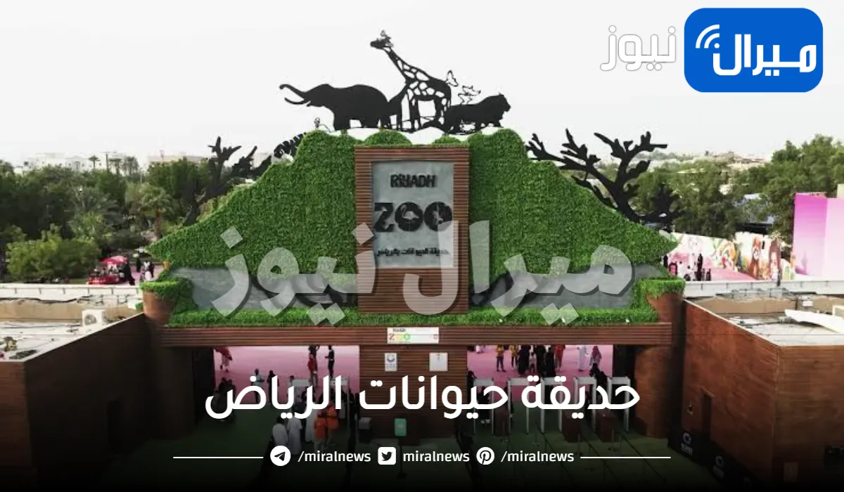 حديقة حيوانات الرياض وأسعار التذاكر