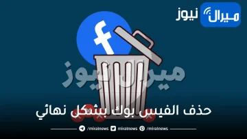 حذف الفيس بوك بشكل نهائي عبر التطبيق و استرجاع حساب فيس بوك محذوف نهائيا