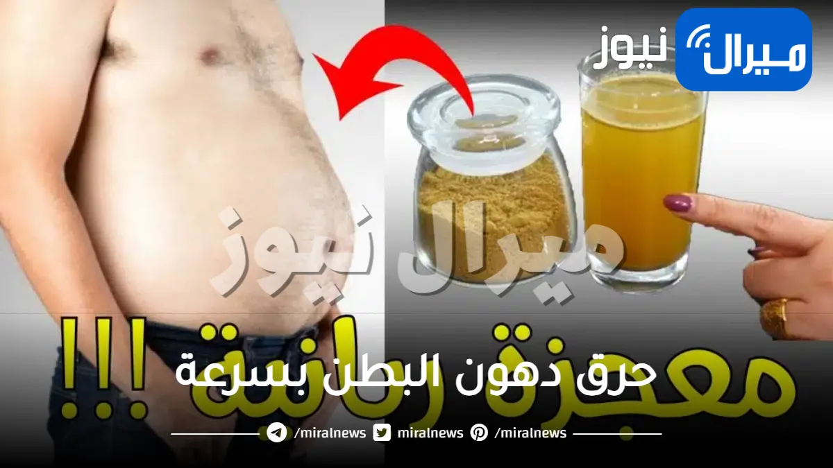 مشروب لحرق دهون البطن بسرعة