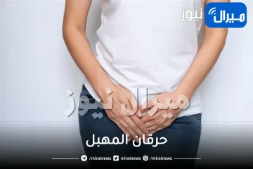 حرقان المهبل