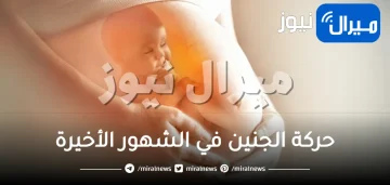 حركة الجنين في الشهور الأخيرة