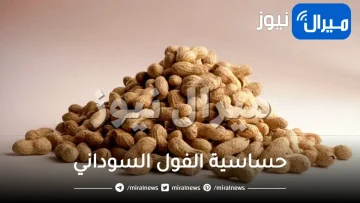 حساسية الفول السوداني