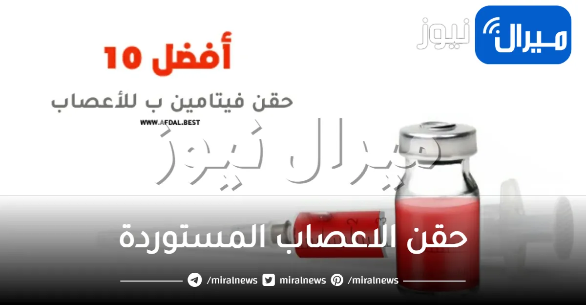 أفضل وأقوى حقن الاعصاب المستوردة