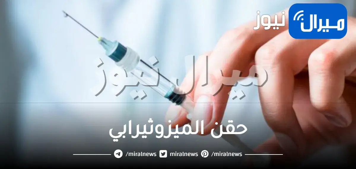 ما هي حقن الميزوثيرابي وما هي مميزاتها