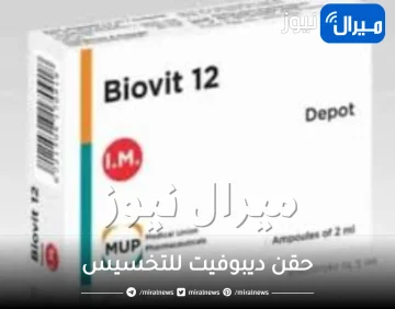 حقن ديبوفيت للتخسيس