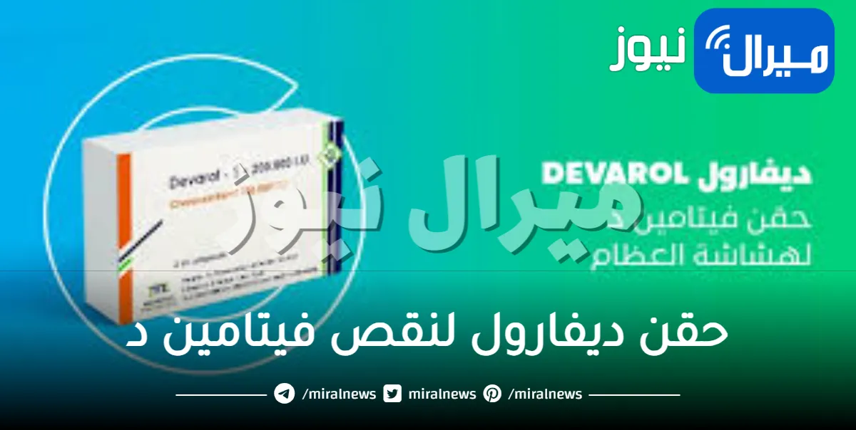 حقن ديفارول لنقص فيتامين د