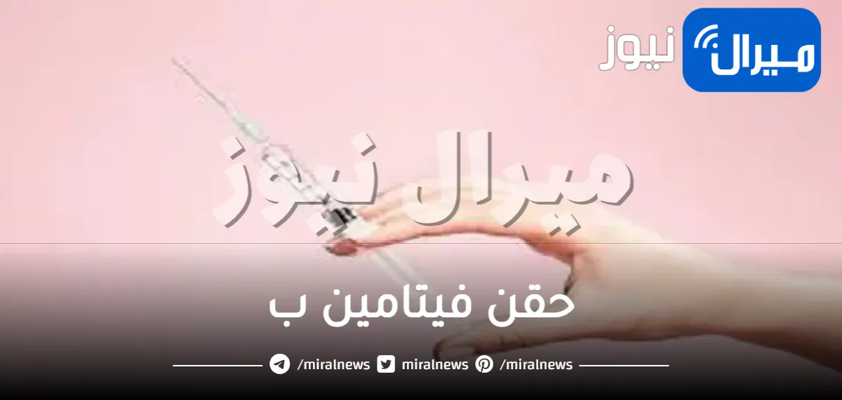 حقن فيتامين ب