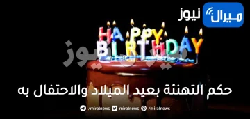 حكم التهنئة بعيد الميلاد والاحتفال به