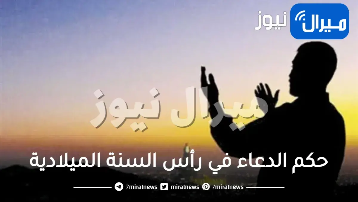 حكم الدعاء في رأس السنة الميلادية