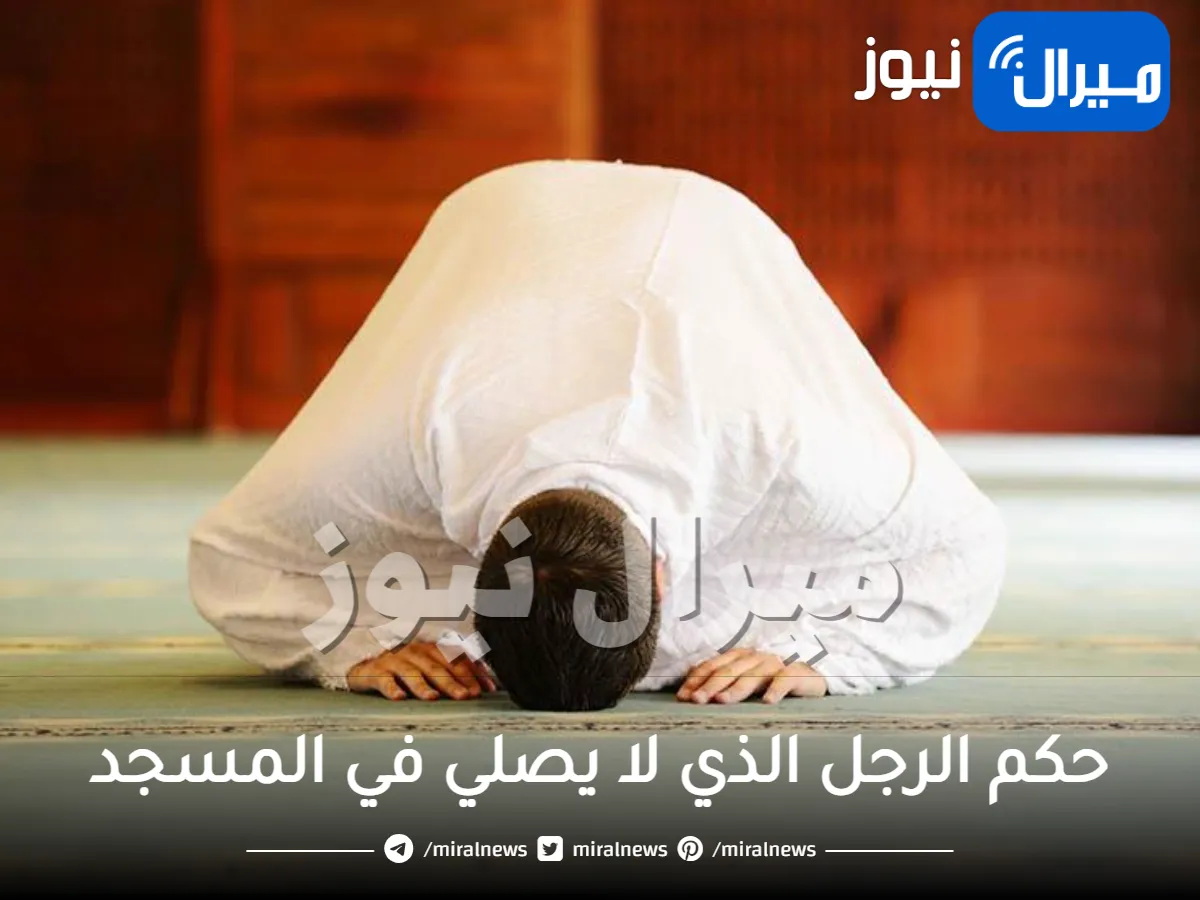 ما حكم زوجي لا يصلي في المسجد وهو جار المسجد إسلام ويب