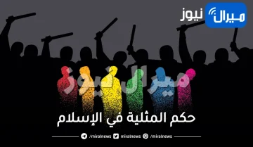 ما حكم المثلية في الإسلام