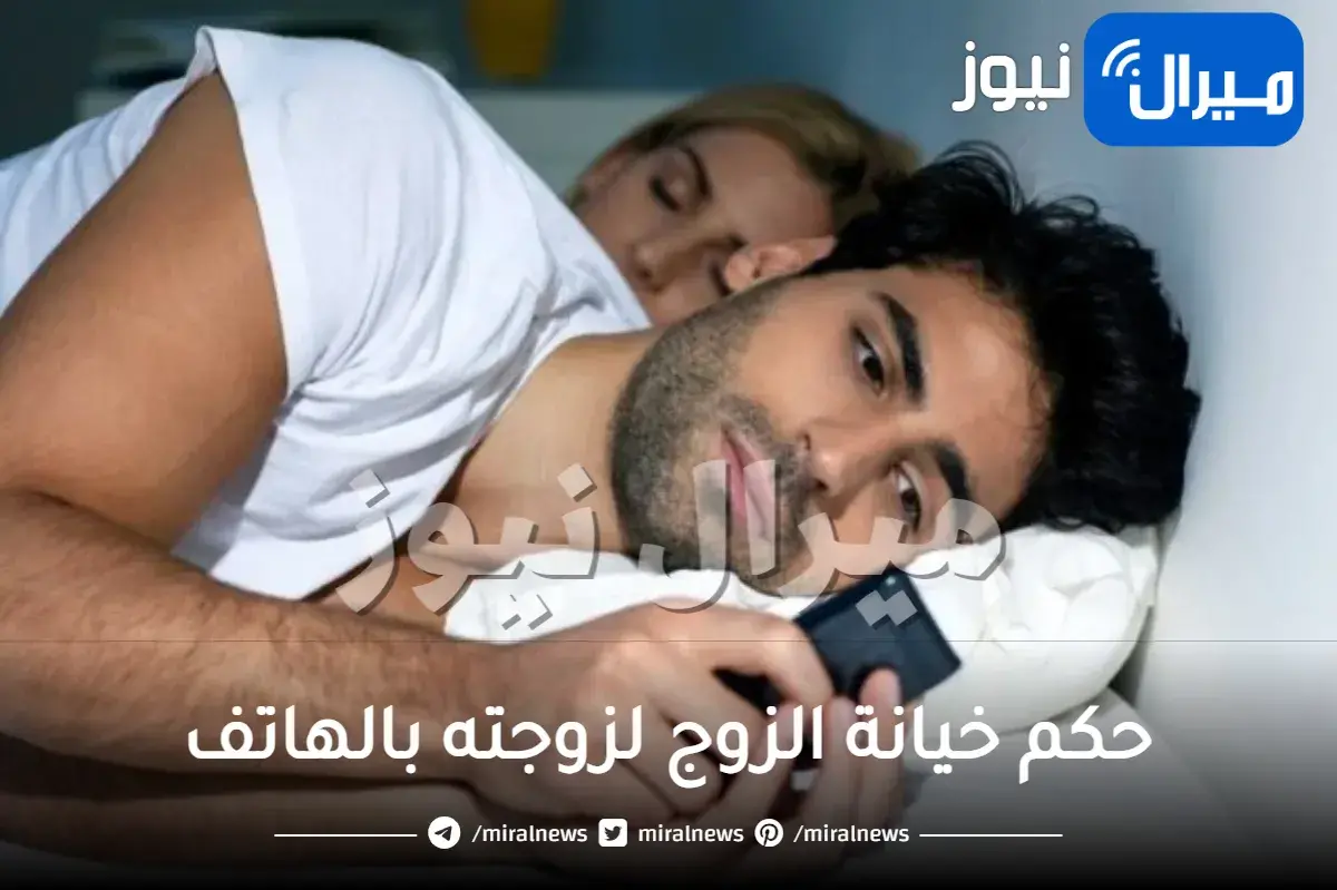 حكم خيانة الزوج لزوجته بالهاتف في الشرع والقانون