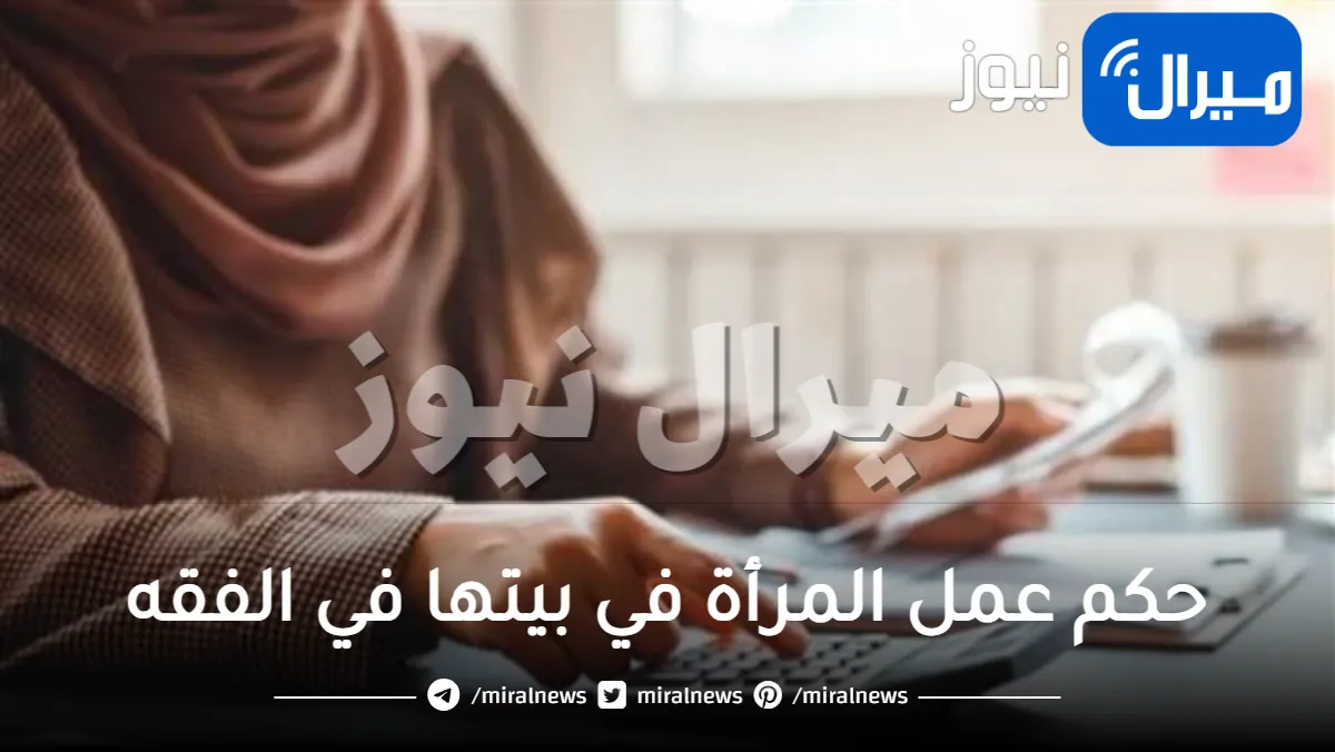 ما هو حكم عمل المرأة في بيتها في الفقه إسلام ويب
