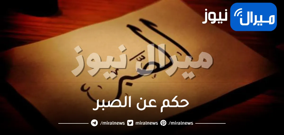 حكم عن الصبر