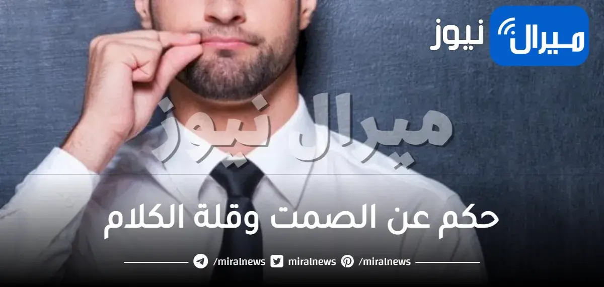 حكم عن الصمت وقلة الكلام