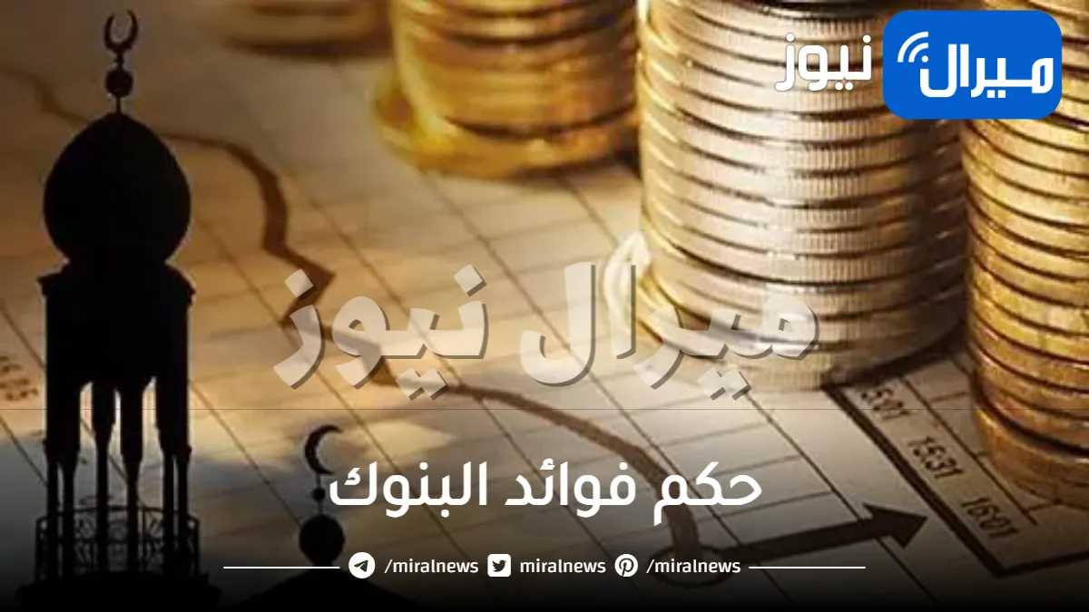 حكم فوائد البنوك و هل فوائد البنوك حرام أم حلال عن الأئمة الأربعة؟