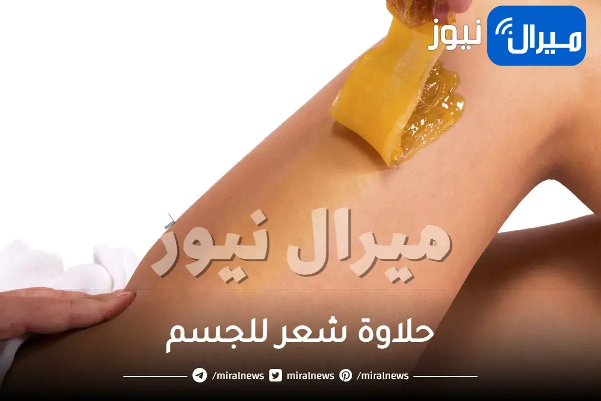 حلاوة شعر للجسم وطريقة عملها بسهولة