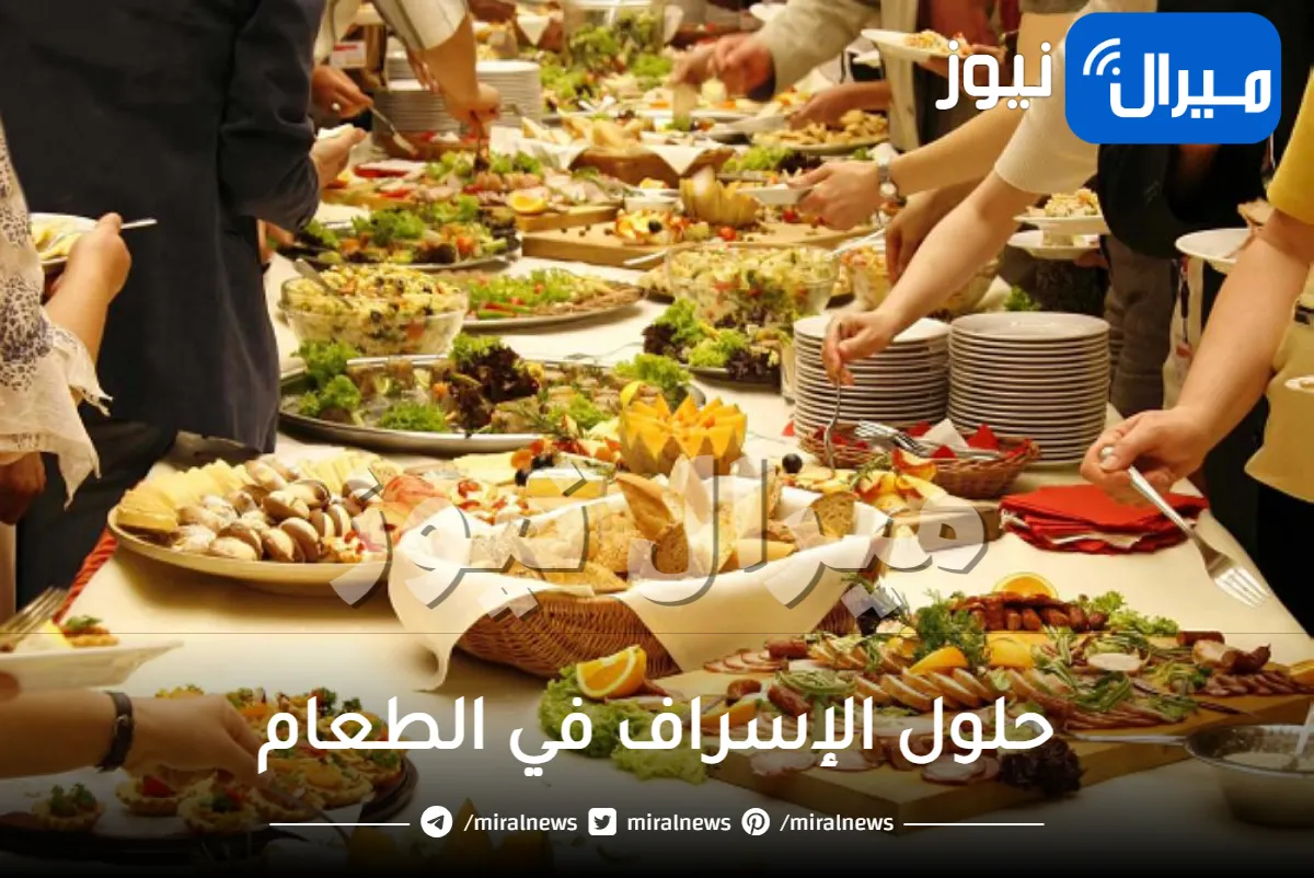 حلول الإسراف في الطعام