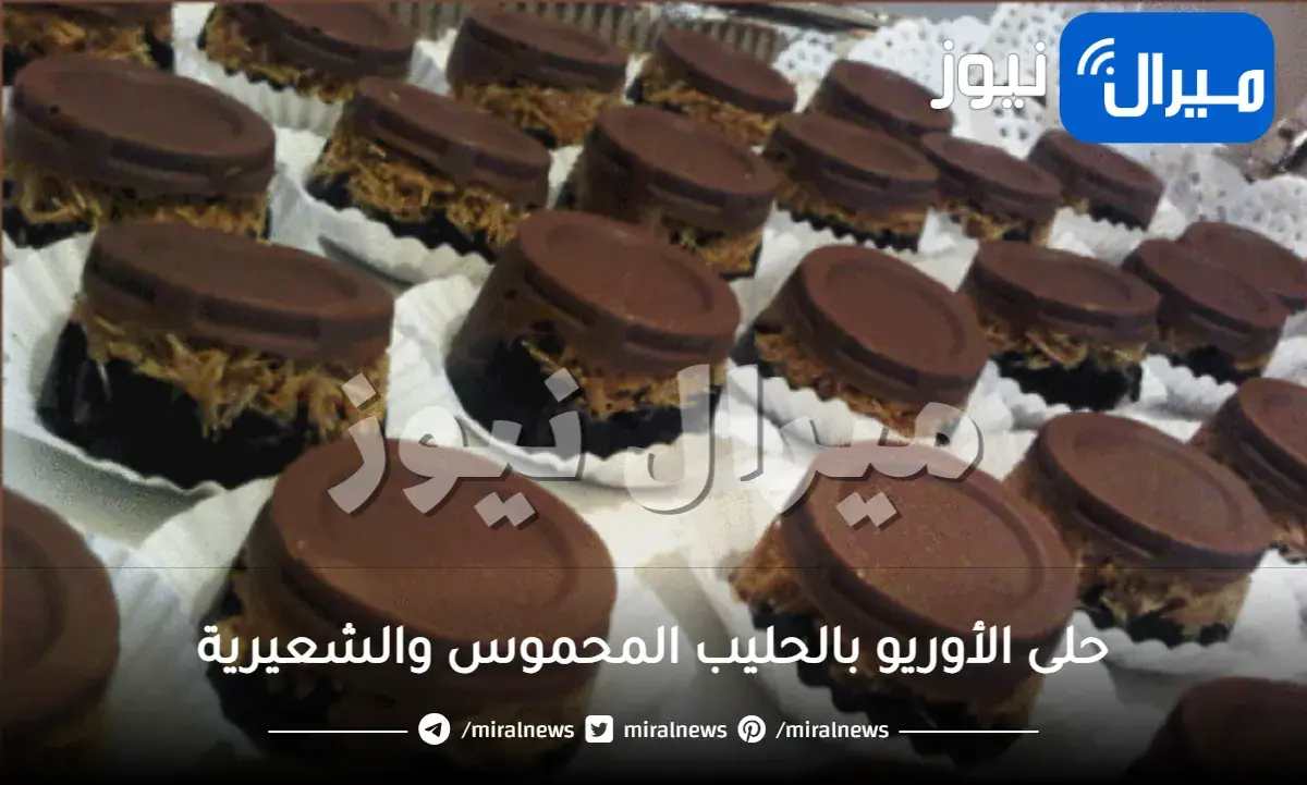 حلى الأوريو بالحليب المحموس والشعيرية