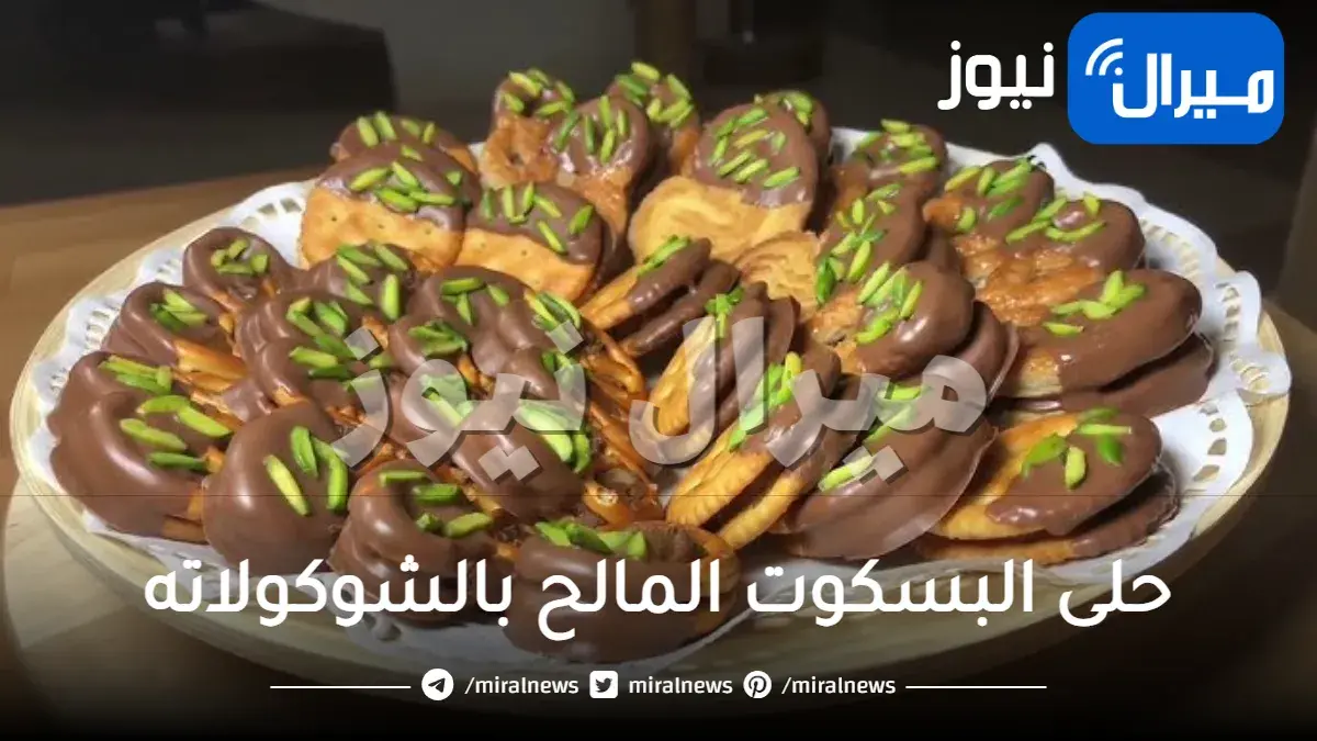 حلى البسكوت المالح بالشوكولاته