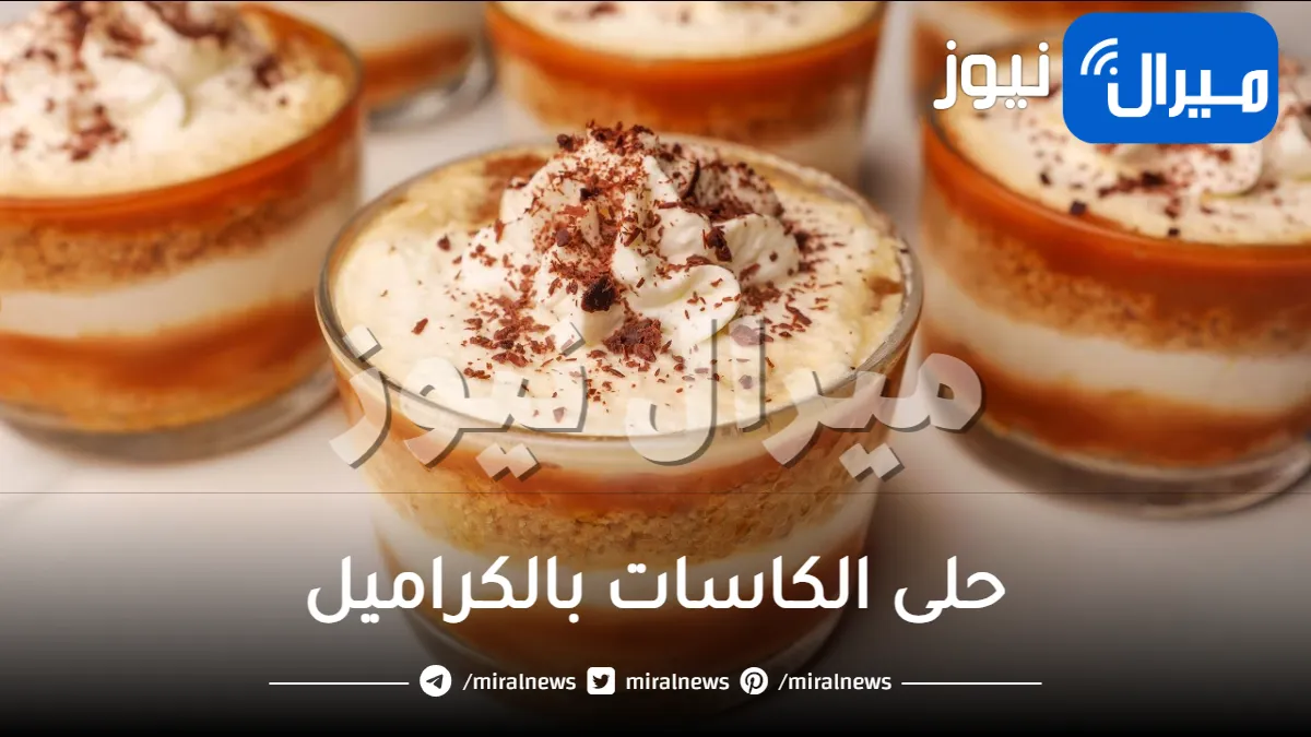 حلى الكاسات بالكراميل سهل وسريع ولذيذ