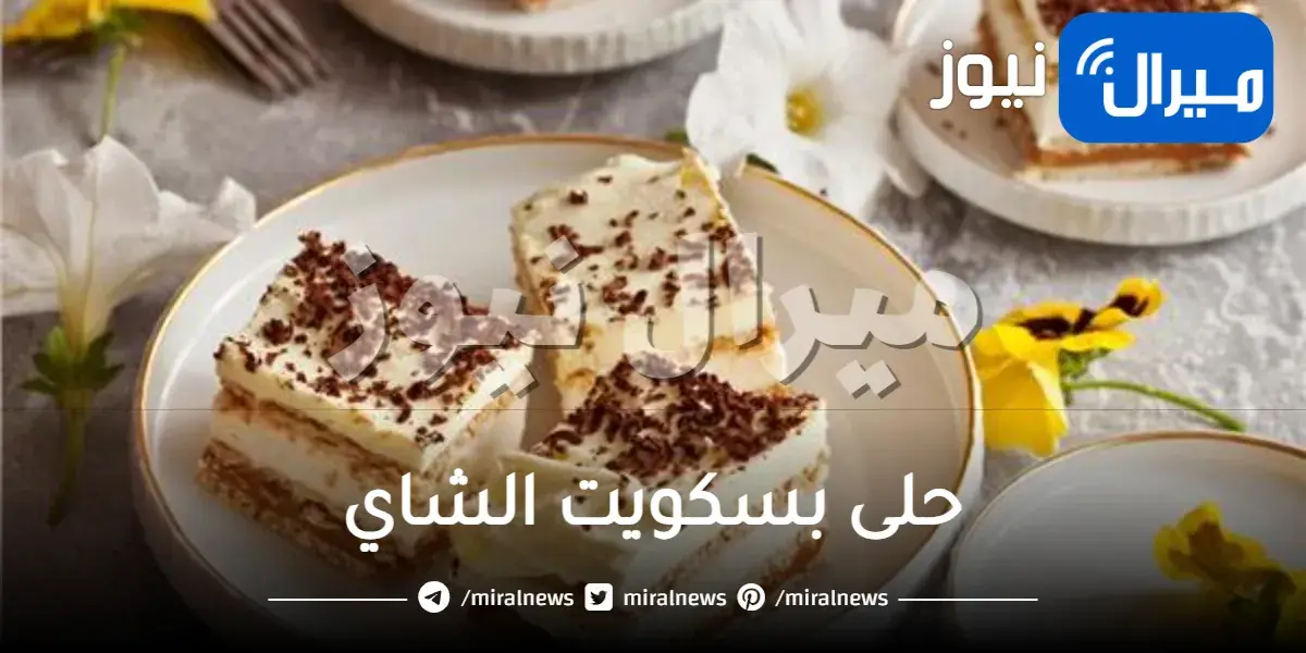 حلى بسكويت الشاي سهل وسريع بالصور بوصفات غير مكلفة