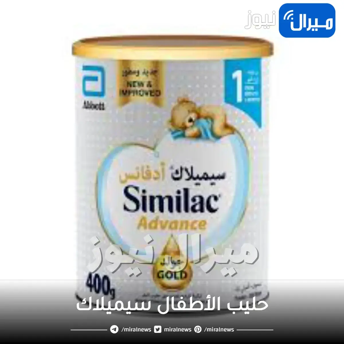 حليب الأطفال سيميلاك