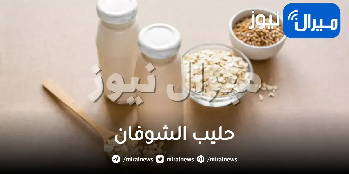 حليب الشوفان