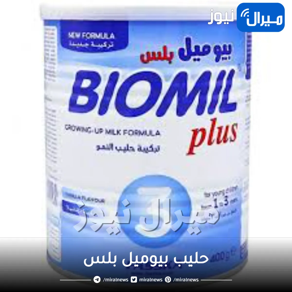 حليب بيوميل بلس