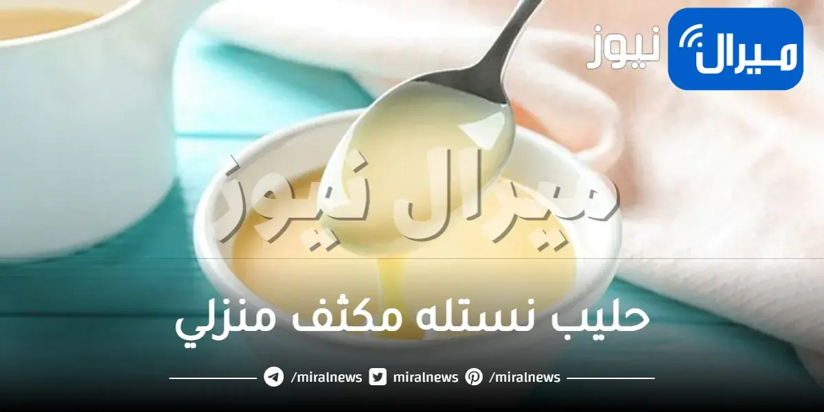 حليب نستله مكثف منزلي