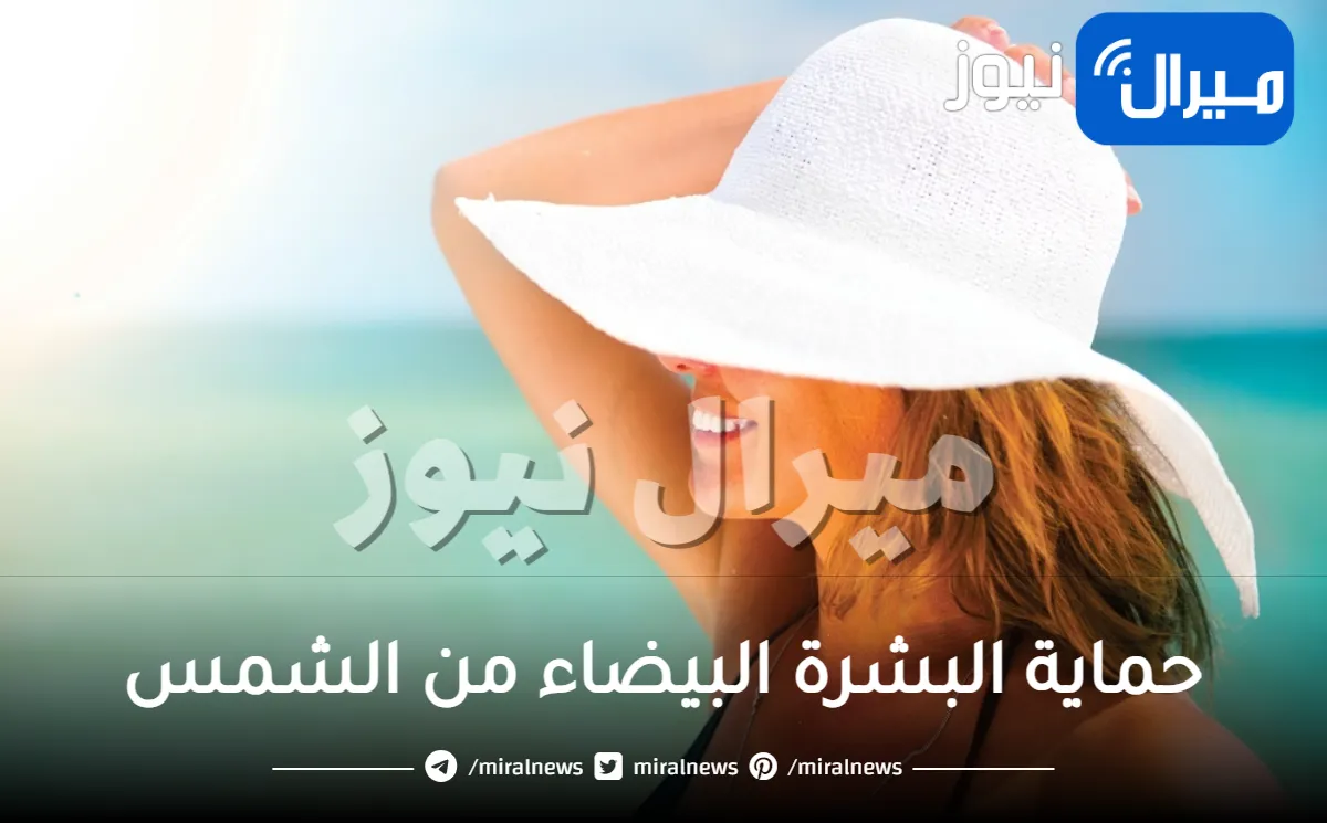 أسس حماية البشرة البيضاء من الشمس
