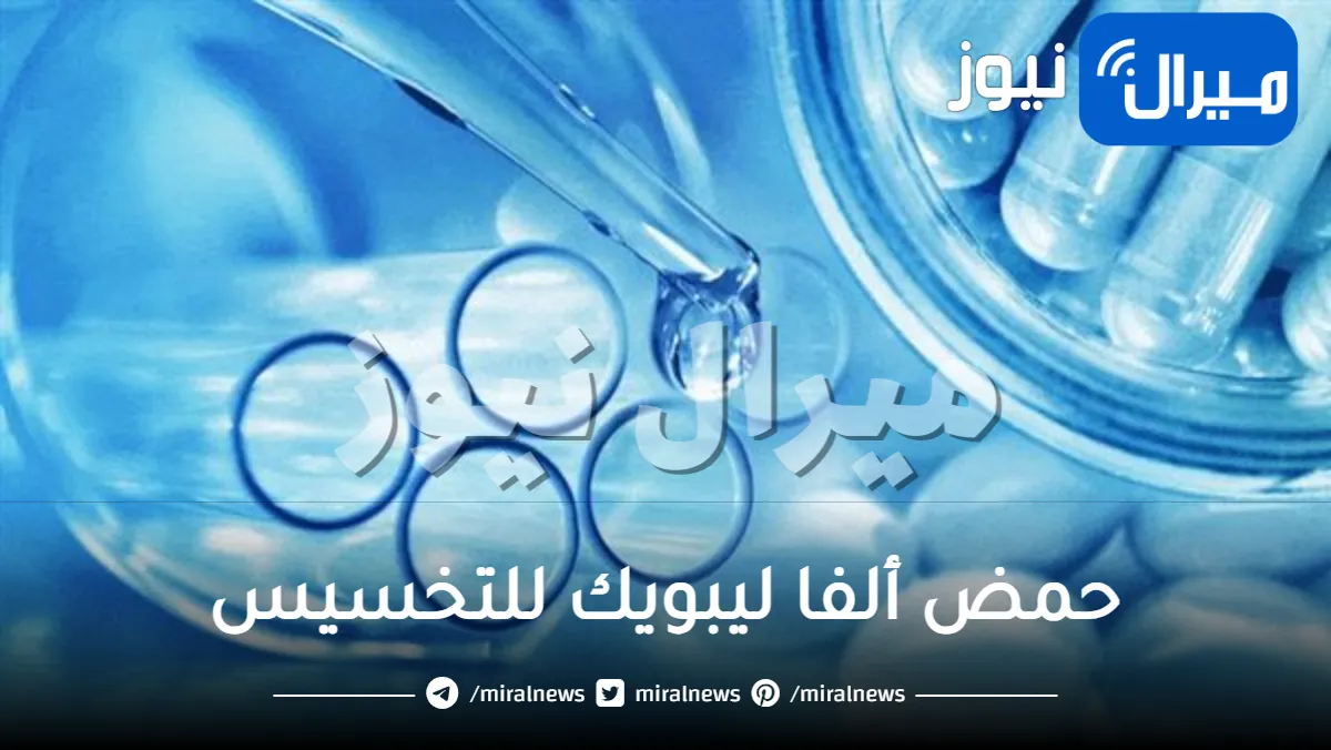 حمض ألفا ليبويك للتخسيس