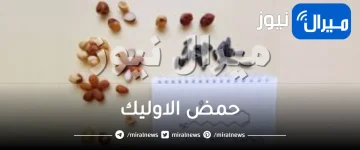 حمض الاوليك وفوائده