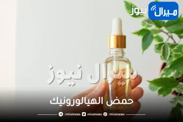 حمض الهيالورونيك واين يوجد وفوائده للعين وللشعر