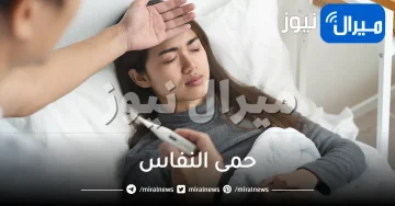 حمى النفاس واسبابها وهل تسبب الوفاة؟