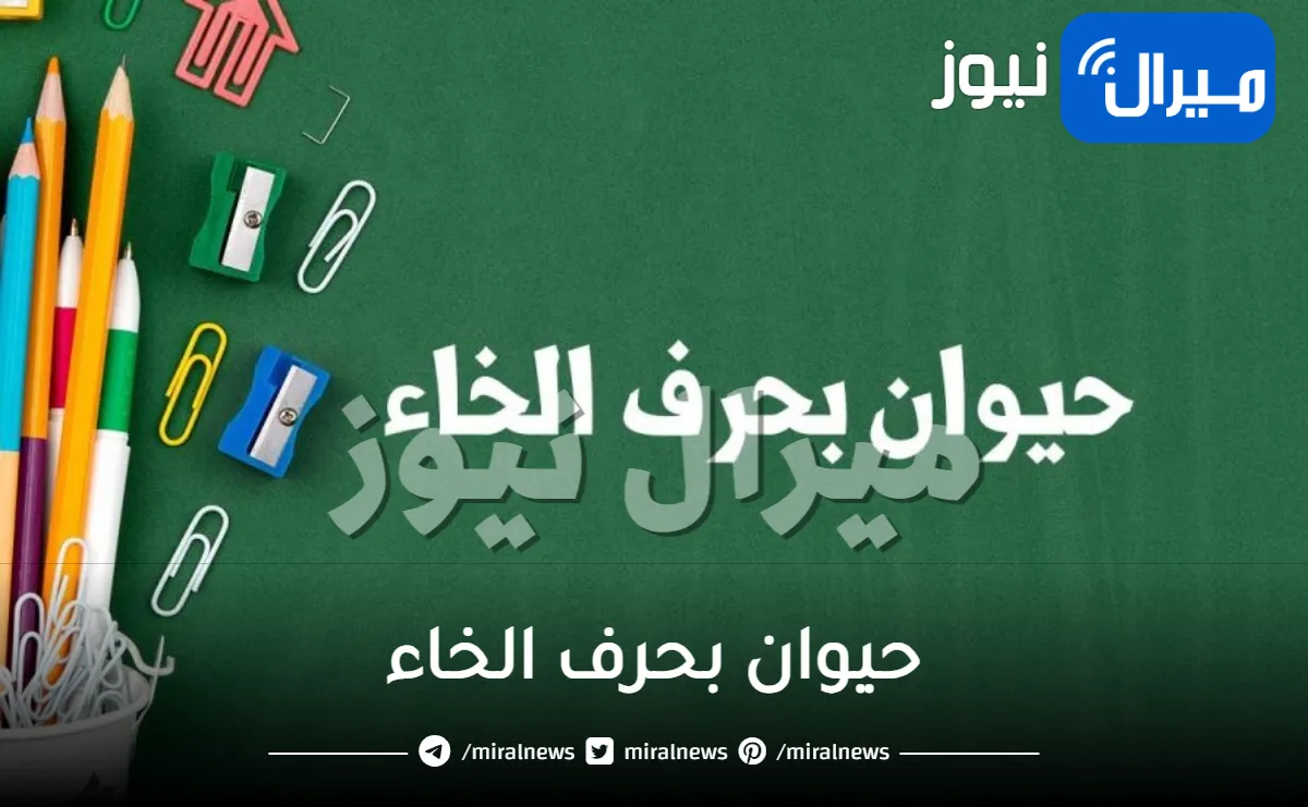 حيوان بحرف الخاء
